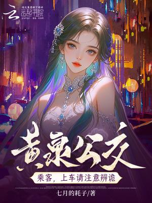 黄泉公交：上车投币，诡怪不近