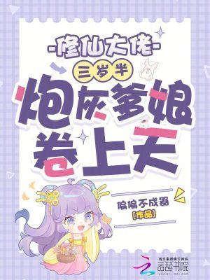 修仙大佬三岁半，炮灰爹娘卷上天