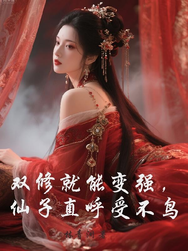 双修就能变强，仙子直呼受不鸟