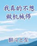 我真的不想做机械师小说短剧