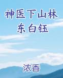 神医下山林东白钰