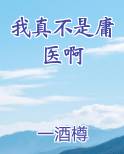 我真不是庸医啊