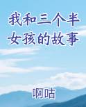 我和三个女孩原文