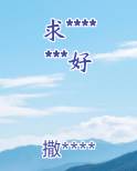 求*******好