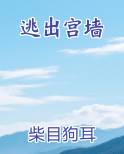 逃出皇宫的皇后