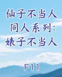 仙子不当人同人系列：婊子不当人