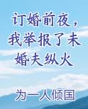 订婚前夜，我举报了未婚夫纵火完整版小说