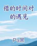 错的时间对的遇见