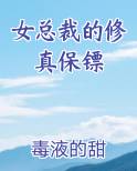 女总裁的修真保镖