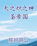 天之炽怎么样