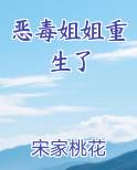恶毒姐姐重生了