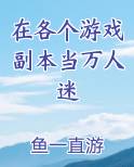 在副本里我成了万人迷