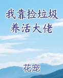 我靠捡垃圾封神[快穿]