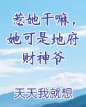 惹她干嘛她可是地府财神爷