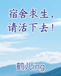 宿舍求生，请活下去！