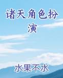 诸天角色扮演免费听书