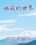 幽寂的世界