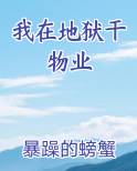 我在地狱打工