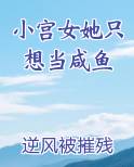 《小宫女只想出宫逃命》