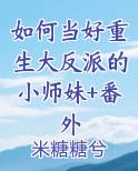 如何当好反派txt
