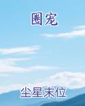 圈宠小说全文免费阅读