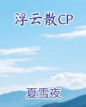 浮云散 周璇