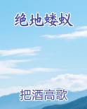 绝地蝼蚁推荐小说