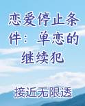 停止谈恋爱