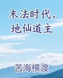 末法时代，地仙道主
