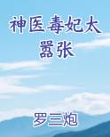 神医毒妃太嚣张