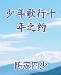 少年歌行十年之约