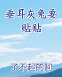 垂耳灰兔要贴贴 超萌萨摩耶