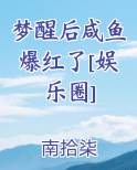 梦醒后咸鱼爆红了[娱乐圈]