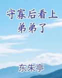 守寡后看上弟弟了