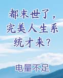 都末世了，完美人生系统才来？