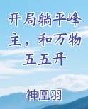 开局选择躺平系统