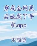 穿成全网黑后她成了手机app小说全文免费阅读