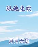 纵她生欢最新章节免费阅读