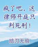 疯了吧，这律师开庭只判死刑！在线阅读小说