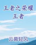 王者之荣耀王者小说影视剧