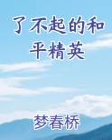 了不起的和平精英小说全集