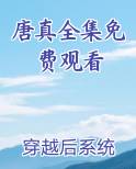 唐真全集免费观看
