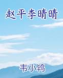 赵平李晴晴
