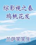 综影视之春坞桃花发