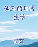 仙王的日常生活