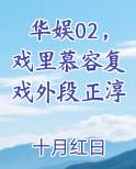 华娱02，戏里慕容复戏外段正淳