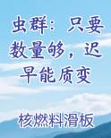 虫群：只要数量够，迟早能质变笔趣阁
