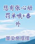 您有张心动罚单哦+番外小说全文免费阅读