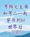 男频文主角和男二一起穿书到bl世界后
