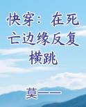 快穿:在死亡边缘反复横跳 莫一一